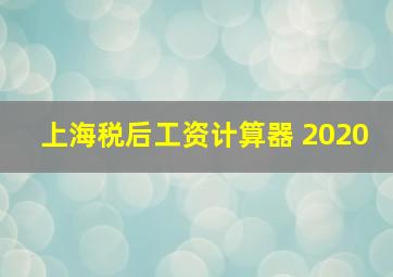 上海税后工资计算器 2020